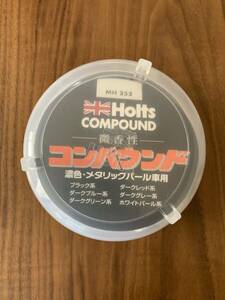 即決♪ お値下げ♪ 新品未使用♪ ホルツ ティン コンパウンド MH252 濃色・メタリックパール専用 Holts 