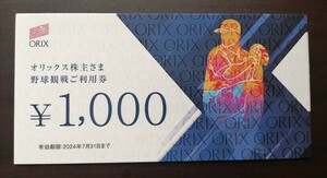 [Рядом с крайним сроком, 10 иен старт] Специальный акционер Orix Специальный бейсбол. Просмотр билета 5000 иен