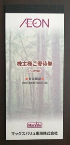 【期限間近・10円スタート】マックスバリュ東海 株主優待券5,000円分 送料負担