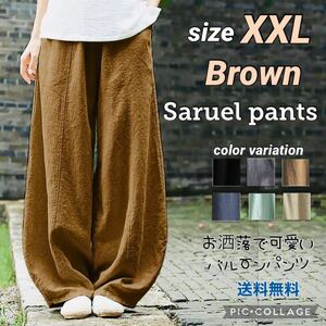 ■サルエルパンツ XXL【ブラウン】レディース ワイドパンツ