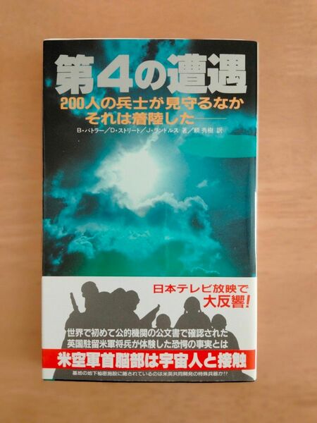 第4の遭遇　200人の兵士が見守るなかそれは着陸した 