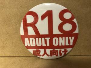 令和 缶バッジ【Ｒ18】ADULT ONLY 成人向け