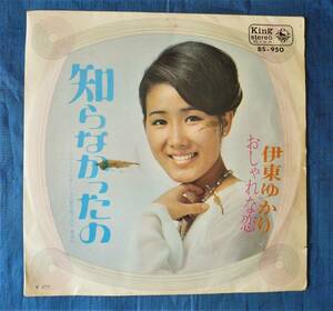 ＥＰ 伊藤ゆかり★知らなかったの/おしゃれな恋★１９６９年 