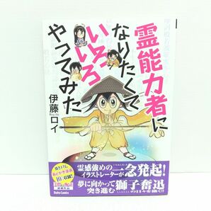 霊能力者になりたくていろいろやってみた （ＤＡＩＴＯ　ＣＯＭＩＣＳ） 伊藤　ロイ　著