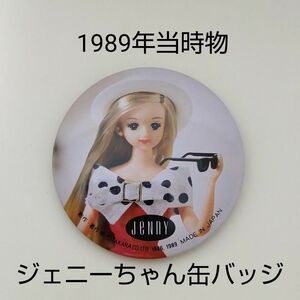 ジェニーちゃん　缶バッジ　昭和　レトロ　JeNny　Jenny　タカラトミー　当時物