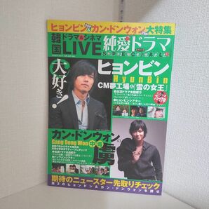 韓流雑誌　韓国ドラマ&シネマLIVE　2007年　純愛ドラマスペシャル　ヒョンビン　ドンウォン　コンユ