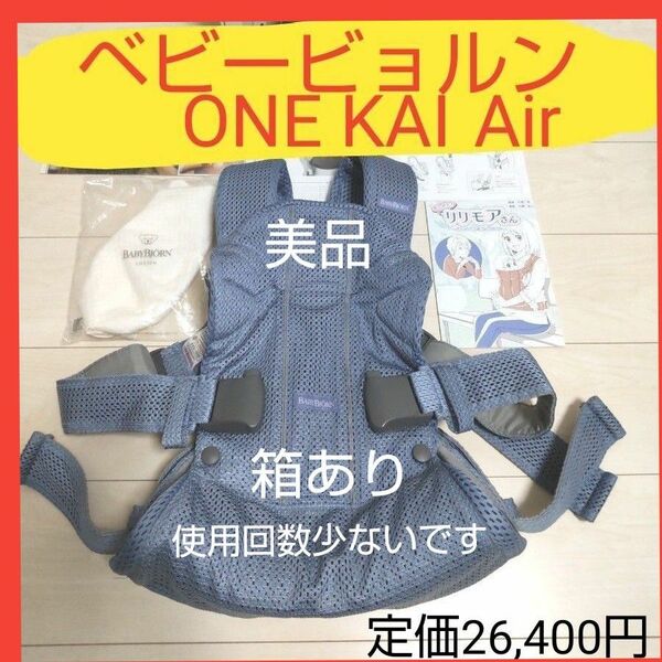 ベビービョルン ONE KAI Air 抱っこ紐 メッシュ　スレートブルー　スタイ付　美品　ワンカイエア　兼用　新生児可　おんぶ可