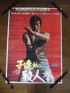 映画ポスター　B2　★子連れ殺人拳　千葉真一/Sonny Chiba