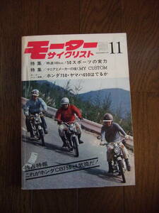 モーターサイクリスト☆1968年11月号☆50スポーツの実力☆重量車の魅力と人気比べ☆マニアとメーカーの描くMY CUSTOM☆旧車