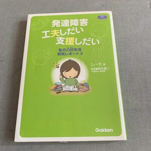 発達障害工夫しだい支援しだい　私の凸凹生活研究レポート２ （学研のヒューマンケアブックス） しーた／著　梅永雄二／監修