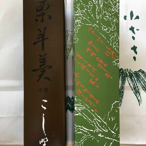 東京　吉祥寺　小ざさ　羊羹　こしの　栗羊羹　２本セット