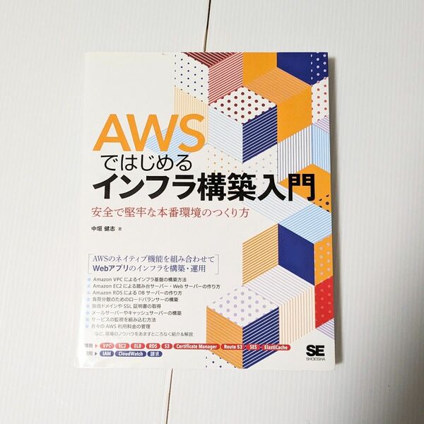 AWSではじめるインフラ構築入門 中垣健志