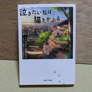 「泣きたい私は猫をかぶる」岩佐まもる