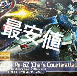 値下げ不可。SIDE-F限定 MG 1/100 リ・ガズィ (逆襲のシャアVer.) 