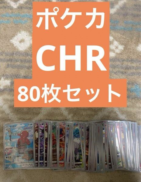 ポケカ　CHR80枚セット