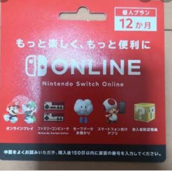 ニンテンドースイッチオンライン Nintendo Switch Online 12ヶ月 利用券 個人プラン