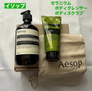 Aesop【新品未使用】ゼラニウム　ボディクレンザー・ボディスクラブセット