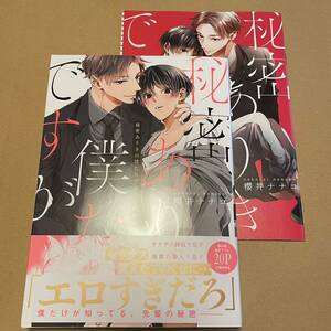 BL漫画 秘密ありきの僕たちですが 櫻井ナナコ 限定版 小冊子付き ※同梱希望の場合はまとめて取引前にメッセージ必須