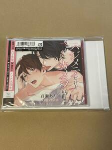 ドラマCD ハジメテだけどカメラの前で とろけゆカラダ盤 百瀬あん 小冊子付き 帯あり 未開封