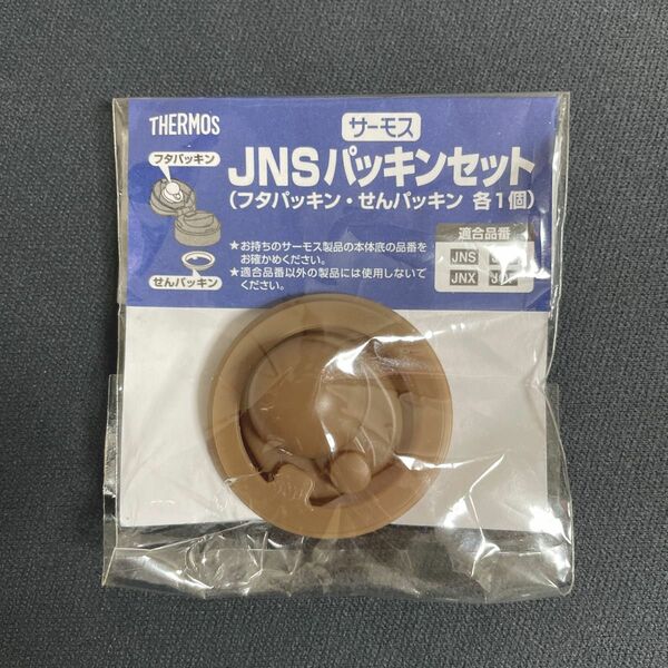 サーモス水筒 JNS パッキンセット 4562344354844 THERMOS (フタパッキン・せんパッキン 各1個)