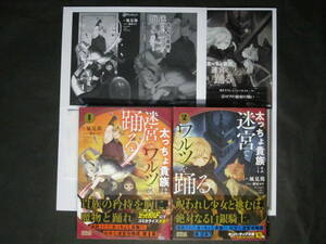 初版帯付■風見鶏/緋原ヨウ◇太っちょ貴族は迷宮でワルツを踊る 1~2 購入特典SSペーパー付　計2冊◇オーバーラップ