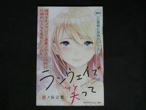 ◆◇ 猪ノ谷言葉【ランウェイで笑って】非売品小冊子■週刊少年マガジン☆アニメ化