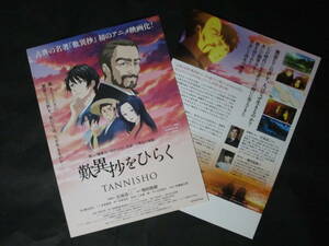 ◆【歎異抄をひらく TANNISHO】アニメ映画チラシ2枚非売品◇石坂浩二/細谷佳正/伊藤健太郎なぜ生きるシリーズ