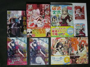 初版■緋色の雨◇回帰した悪逆皇女は黒歴史を塗り替える,侯爵令嬢の破滅実況,さぁ、悪役令嬢のお仕事を始めましょう1~2 他 計6冊 特典SS付