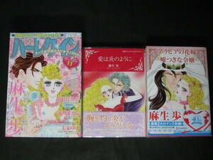 ●◎ハーレクインコミックス他雑誌◇麻生歩篠崎佳久子浦川まさる千家ゆう