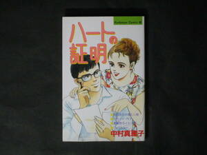 初版■中村真理子【ハートの証明】コミックス ビーラブ