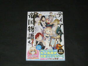 杜乃ミズ/原作 餅月望【ティアムーン帝国物語】試し読み＋キャラクター紹介掲載 小冊子☆非売品　アニメ化