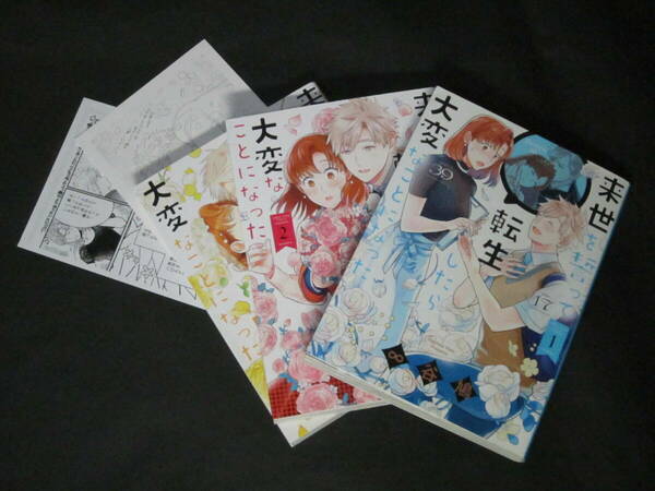 ★ 初版■ ∞谷鳩【来世を誓って転生したら大変なことになった】全3巻他☆特典ペーパー付き有