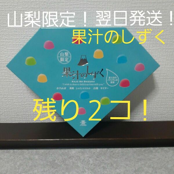 山梨限定 果汁のしずく １箱です　残り２箱！！