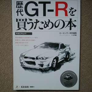 【送料込み】歴代GT-Rを買うための本