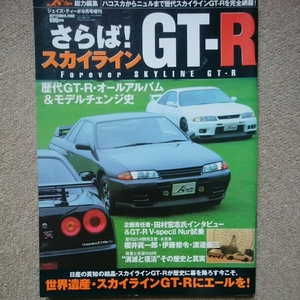 【送料込み】さらば！スカイラインGT-R　ジェイズ・ティーポ9月号増刊