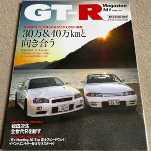 【送料込み】GT-Rマガジン　141 2018年7月号