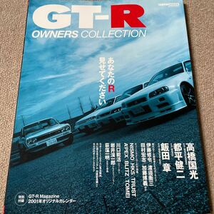 【送料込み】GT-Rマガジン　OWNERS COLLECTION
