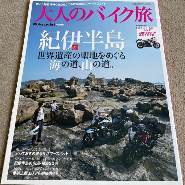 【送料込み】大人のバイク旅　紀伊半島