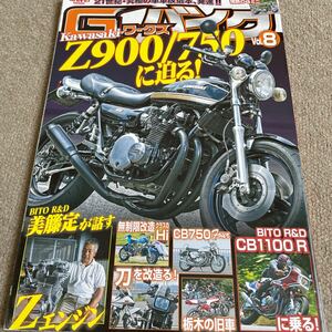 【送料込み】G-ワークスバイク　vol.8 カワサキZ900