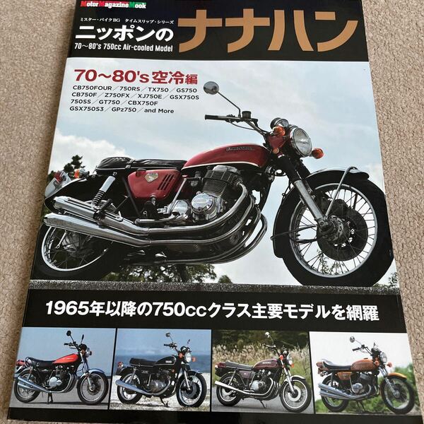 【送料込み】ニッポンのナナハン　70-80年代の750cc空冷モデル編