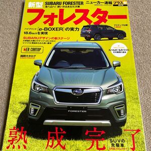 【送料込み】ニューカー速報プラス第60弾　スバル　フォレスター