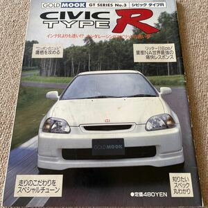 【送料込み】ゴールドムック　GT シリーズNo.3 シビック　タイプR