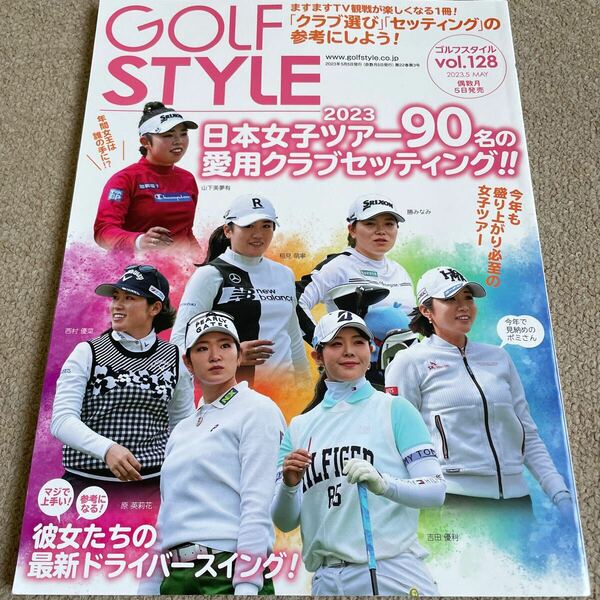 【送料込み】ゴルフスタイル　vol.128 2023年5月号