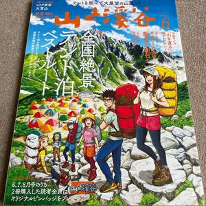 【送料込み】山と渓谷　2022年6月号