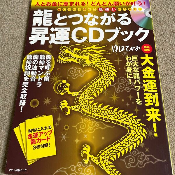 【送料込み】龍斗つながる昇運CDブック