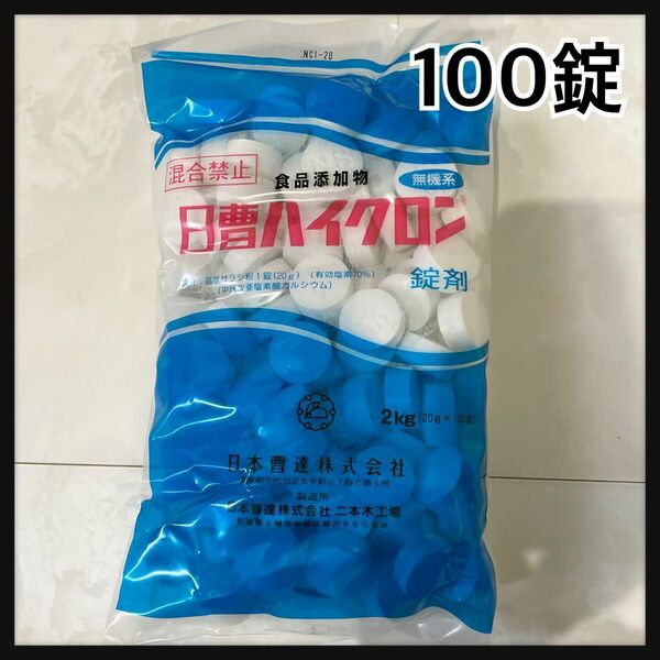 日曹ハイクロン　２㎏　20g×100錠　家庭用大型プール　塩素消毒