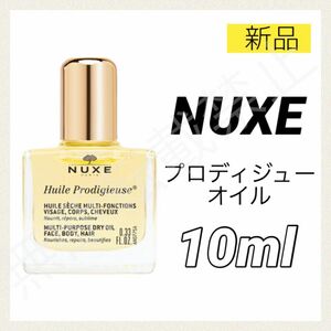 【新品】ニュクス プロディジューオイル 10ml ミニ NUXE お試し