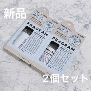 【新品2個セット】フレグラム FRAGRAM フレッシュウォーター ファブリックミスト 40ml 消臭