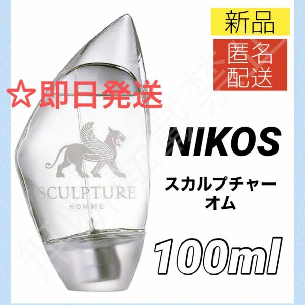 【新品】ニコス スカルプチャー オム オードトワレ SP 100ml 香水 スプレー式 メンズ NIKOS