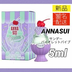 【新品】アナスイ バイオレット バイブ オードトワレ 5ml ミニ香水 ヴァイオレット EDT ANNASUI